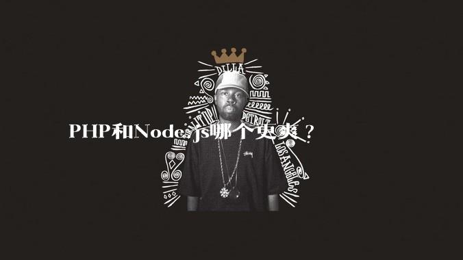 PHP和Node.js哪个更爽?