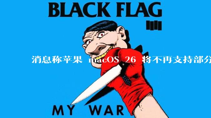 消息称苹果 macOS 26 将不再支持部分旧款英特尔 CPU 机型，这背后原因有哪些？
