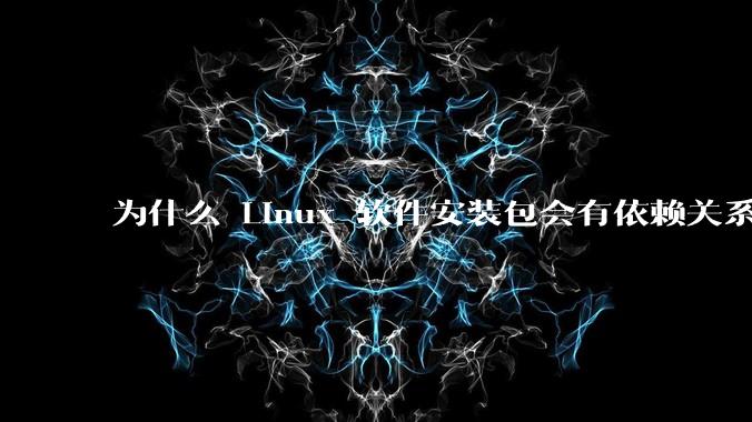 为什么 Linux 软件安装包会有依赖关系，而 Windows 软件安装包不需要？