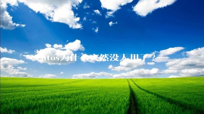 Centos为什么突然没人用了?