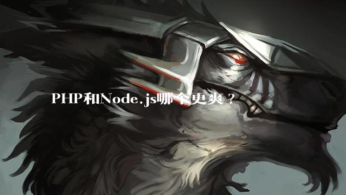PHP和Node.js哪个更爽?