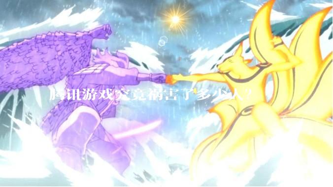 腾讯游戏究竟祸害了多少人？