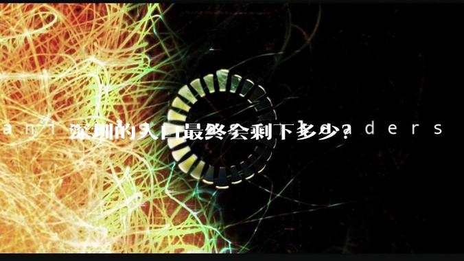 深圳的人口最终会剩下多少？