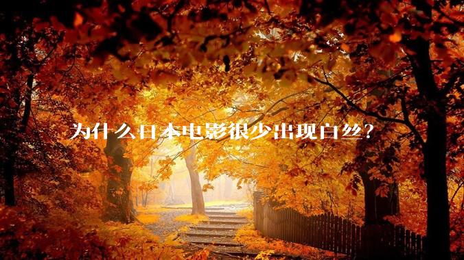 为什么日本电影很少出现白丝？