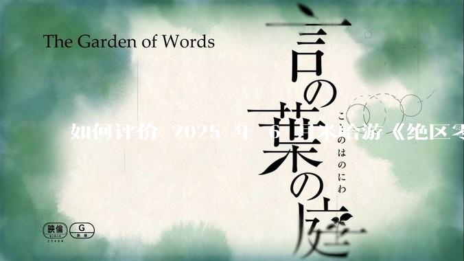如何评价 2025 年 6 月米哈游《绝区零》2.0 下半卡池，橘福福，凯撒？