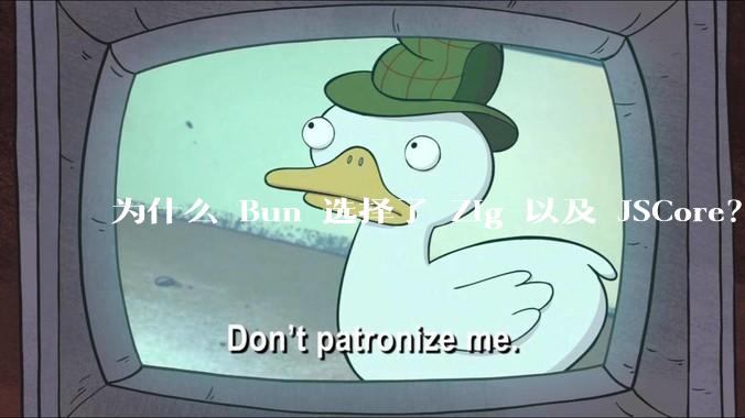 为什么 Bun 选择了 Zig 以及 JSCore？