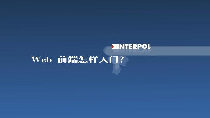 Web 前端怎样入门？