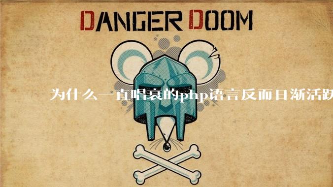 为什么一直唱衰的php语言反而日渐活跃？