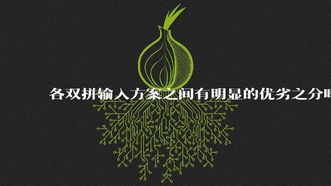各双拼输入方案之间有明显的优劣之分吗？