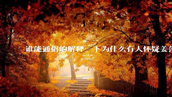 谁能通俗的解释一下为什么有人怀疑姜萍?