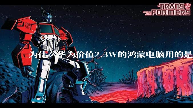为什么华为价值2.3W的鸿蒙电脑用的是美国西数的SN740固态硬盘？