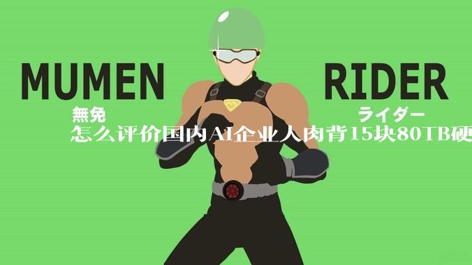 怎么评价国内AI企业人肉背15块80TB硬盘，飞去马来西亚用英伟达训练数据，以规避美国禁令?