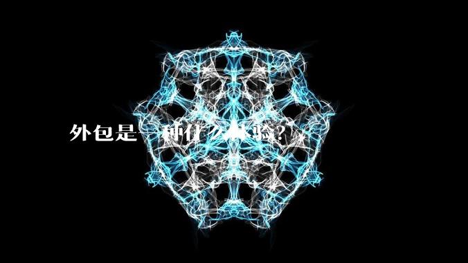 外包是一种什么体验？
