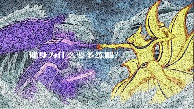 健身为什么要多练腿？