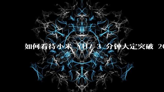 如何看待小米 YU7 3 分钟大定突破 20 万辆，锁单 12.2 万辆？小米汽车做对了什么？
