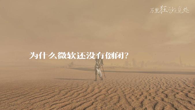 为什么微软还没有倒闭？