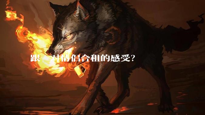 跟一对情侣合租的感受？