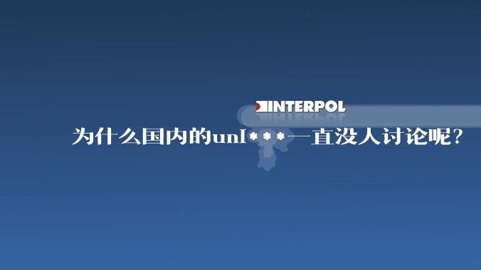 为什么国内的uni***一直没人讨论呢？