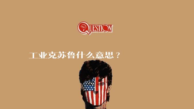 工业克苏鲁什么意思?