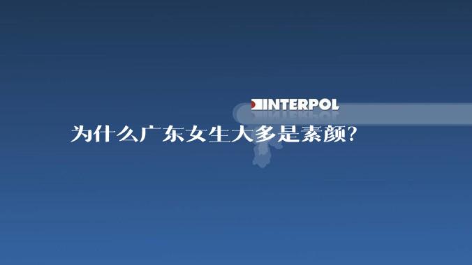 为什么广东女生大多是素颜？