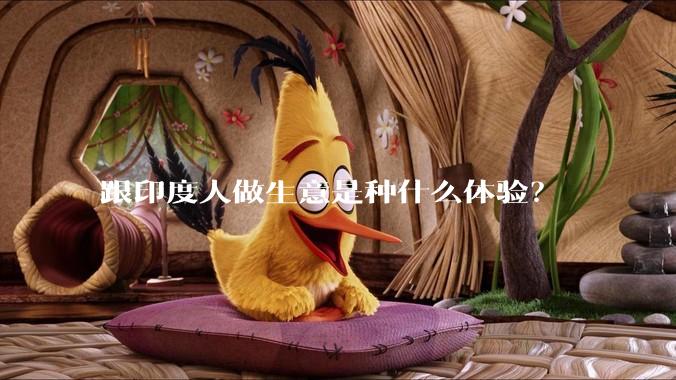 跟印度人做生意是种什么体验？