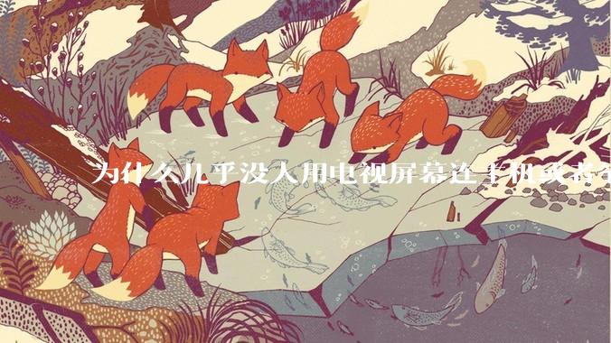 为什么几乎没人用电视屏幕连主机或者笔记本当显示器？
