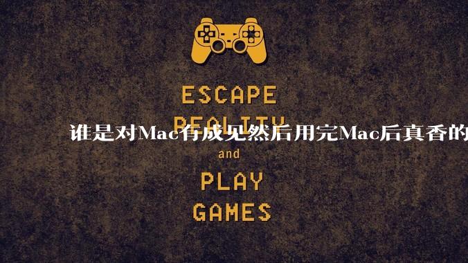 谁是对Mac有成见然后用完Mac后真香的？