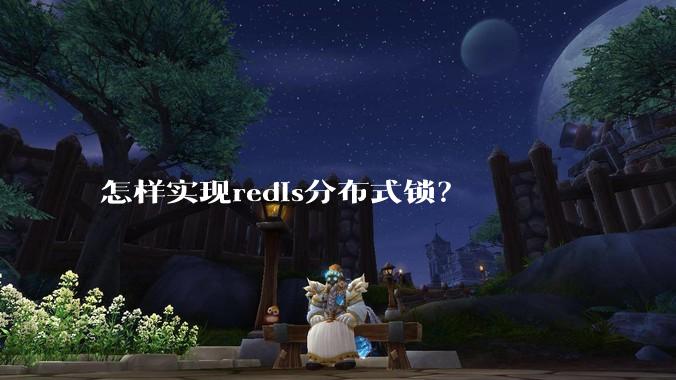怎样实现redis分布式锁？