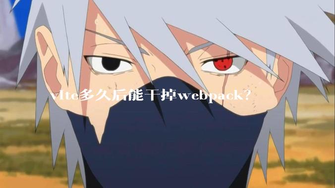 vite多久后能干掉webpack？