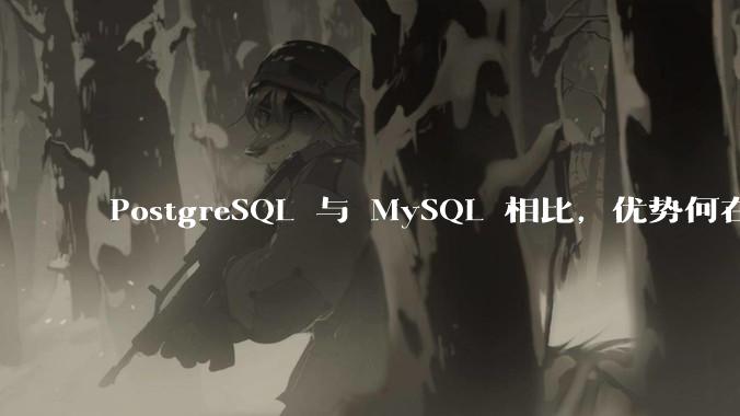 PostgreSQL 与 MySQL 相比，优势何在？