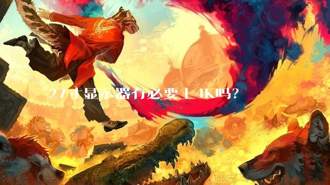 27寸显示器有必要上4K吗？