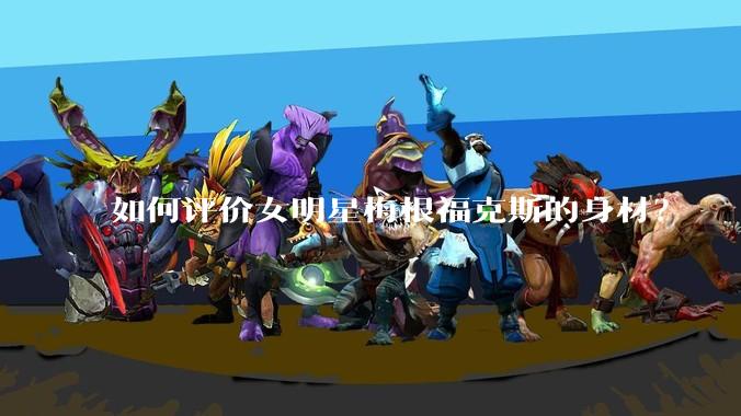 如何评价女明星梅根福克斯的身材？