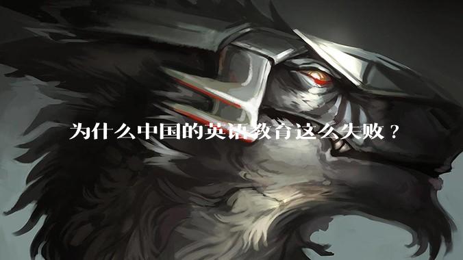 为什么中国的英语教育这么失败?