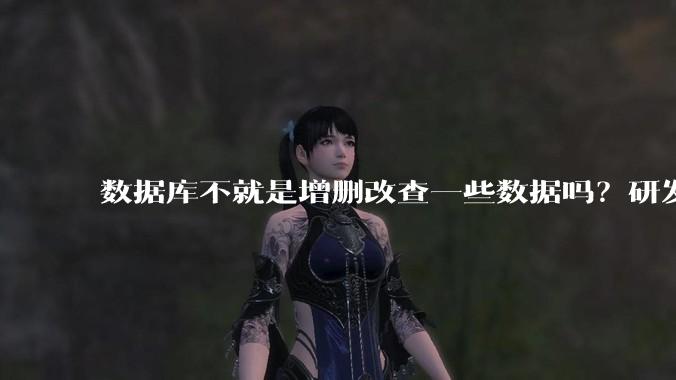 数据库不就是增删改查一些数据吗？研发一个数据库到底难在哪了？