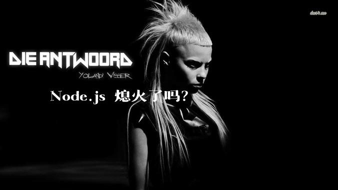 Node.js 熄火了吗？