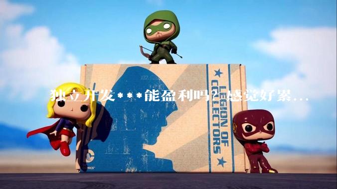 独立开发***能盈利吗？感觉好累...