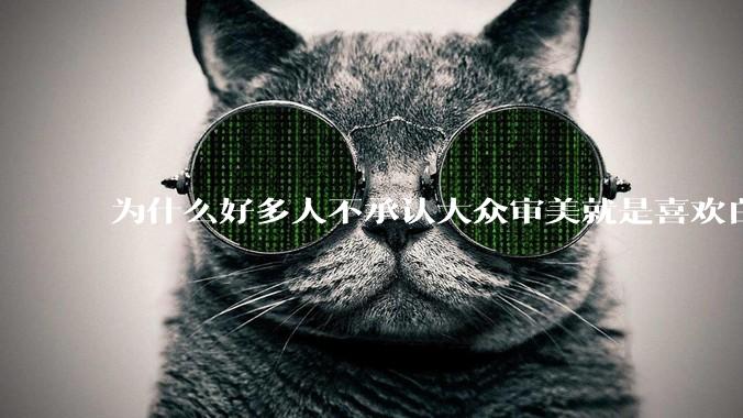 为什么好多人不承认大众审美就是喜欢白皮？
