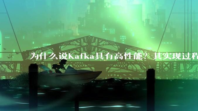 为什么说Kafka具有高性能？其实现过程又是怎样的呢？