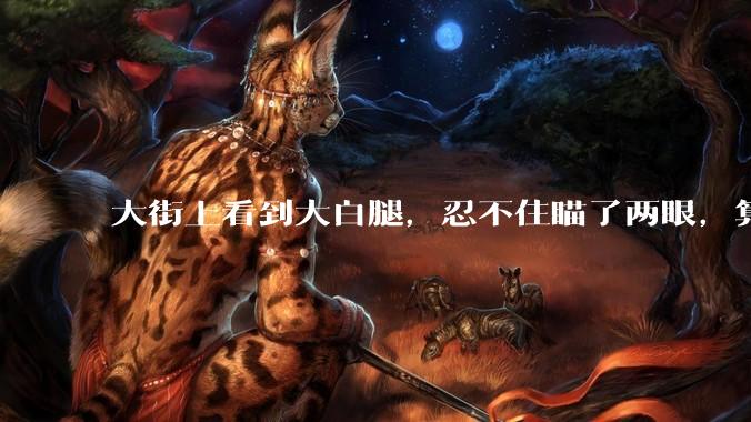 大街上看到大白腿，忍不住瞄了两眼，算不算不尊重女性？