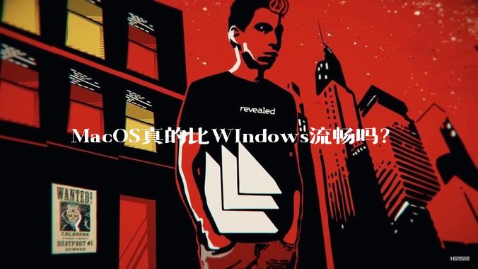 MacOS真的比Windows流畅吗？