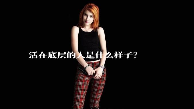 活在底层的人是什么样子？