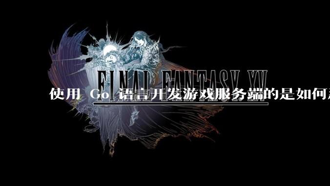 使用 Go 语言开发游戏服务端的是如何忍受无法热更新的？