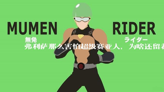弗利萨那么害怕超级赛亚人，为啥还留着贝吉塔等人，不完全杀光？