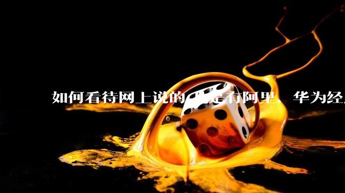 如何看待网上说的:凡是有阿里、华为经历的一律不要？