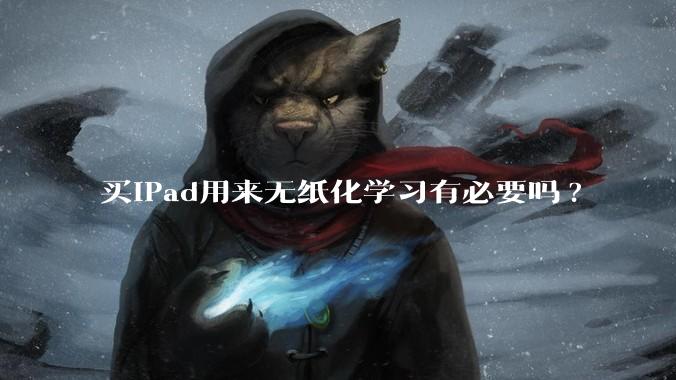 买iPad用来无纸化学习有必要吗?