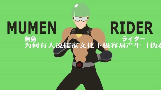 为何有人说儒家文化下极容易产生「伪君子」？它的道德教化不是以平等和尊重的为前提的吗？