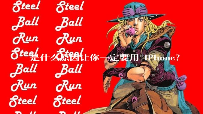 是什么原因让你一定要用 iPhone？
