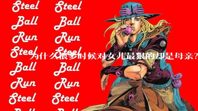 为什么很多时候对女儿最狠的却是母亲？