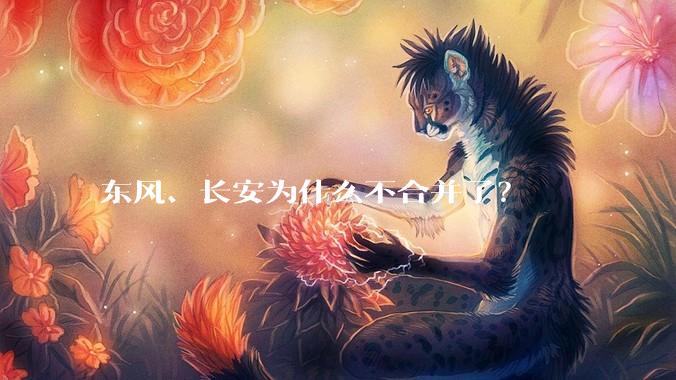 东风、长安为什么不合并了？
