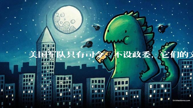 美国军队只有司令，不设政委，它们的文官治军咋实现的？